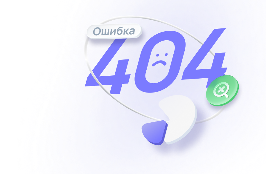 Ошибка 404