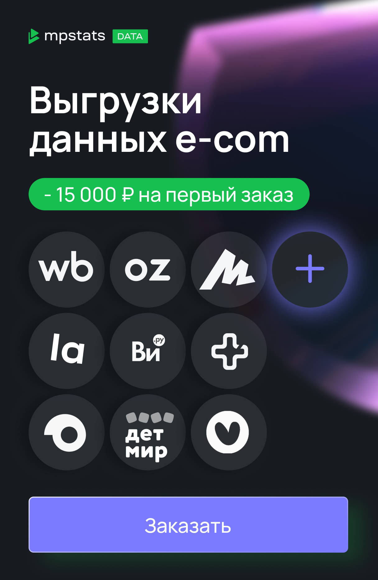 Мпстатс ДАТА (скидка 15 000)