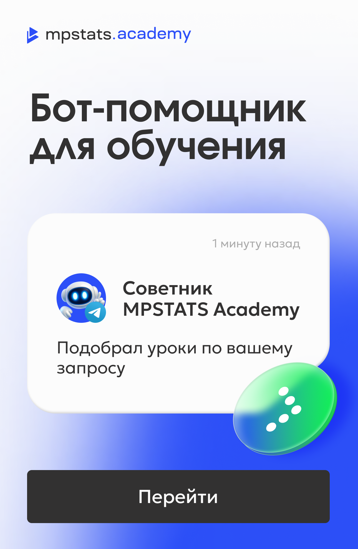 Бот академии