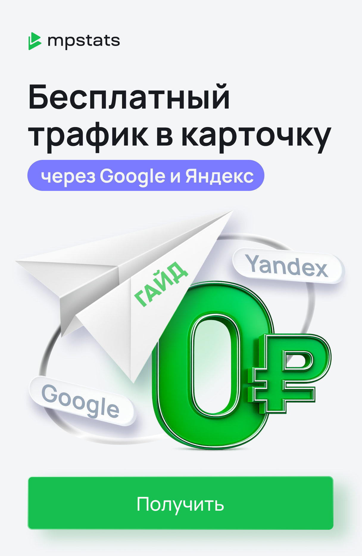 Лид магнит ТГ: Трафик Гугль и Яндекс