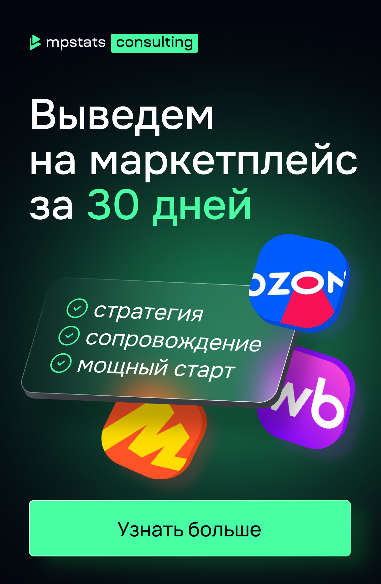 Консалтинг: Вывод на мп за 30 дней