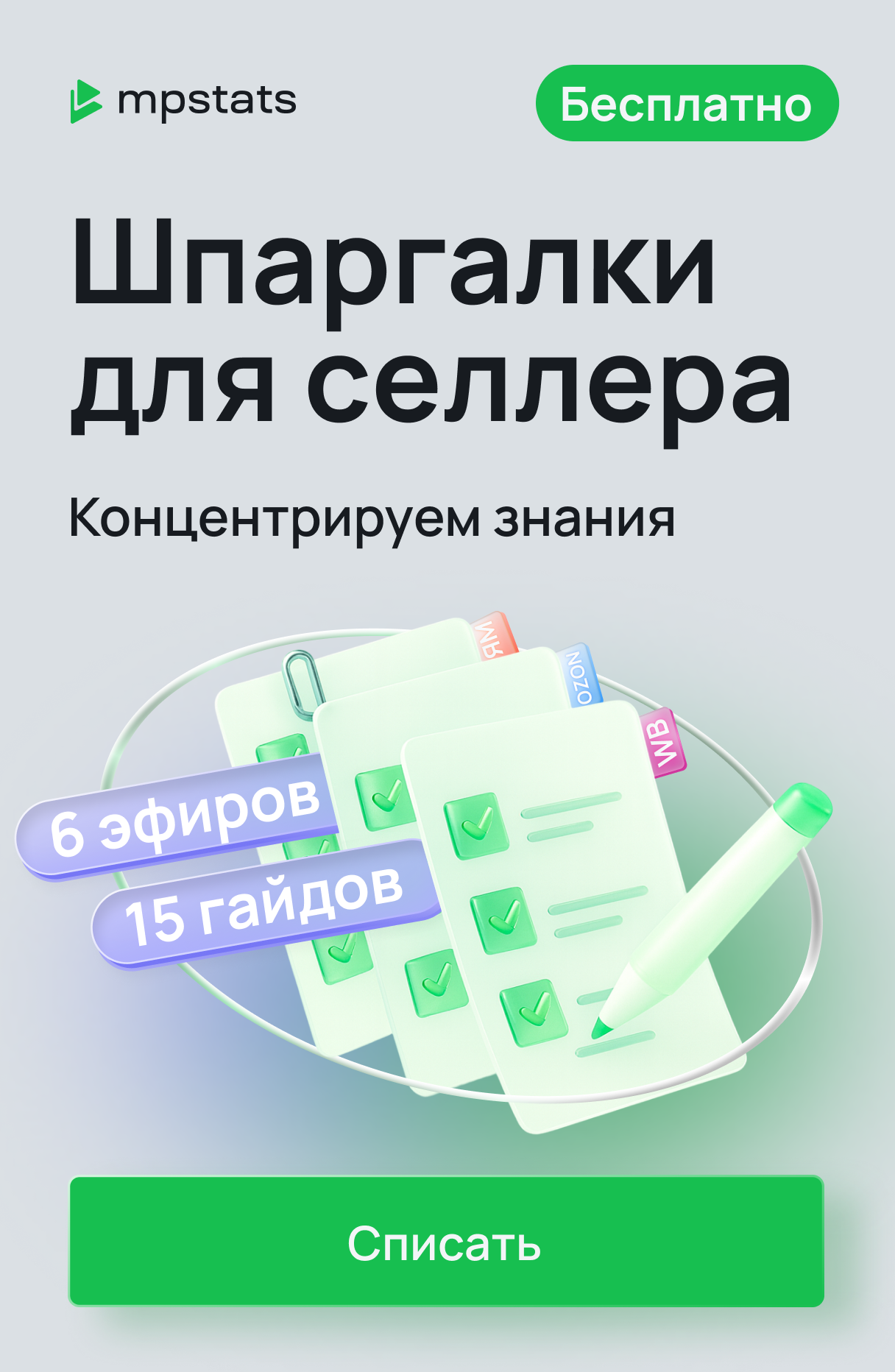 Шпаргалки для селлера