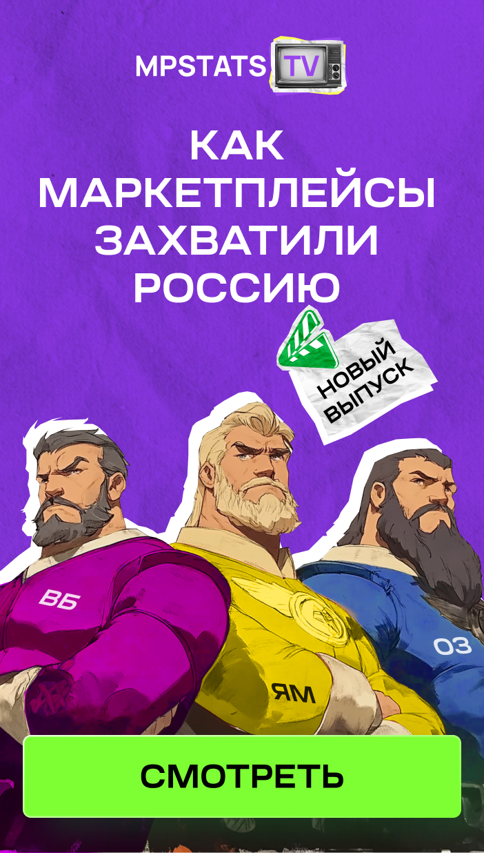 Как маркетплейсы захватили Россию