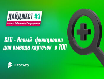 Тренды, История изменений карточки, Самовыкупы, Подбор запросов