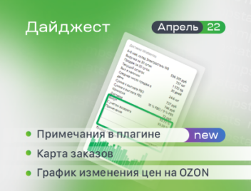 Примечания в плагине, Карта заказов, График изменения цен на OZON Примечания в плагине, Карта заказов, График изменения цен на OZON