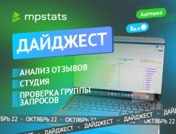 Анализ отзывов, Студия, MPSTATS Conf 2.0, Марафон обучения