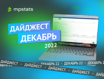 MPSTATS, OZON, Wildberries, аналитика, ниши, отзывы, отчеты, продвижение, реклама