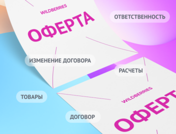 Как читать оферту Wildberries и избежать штрафов? Как читать оферту Wildberries и избежать штрафов?