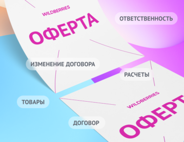 Как читать оферту Wildberries и избежать штрафов? Как читать оферту Wildberries и избежать штрафов?