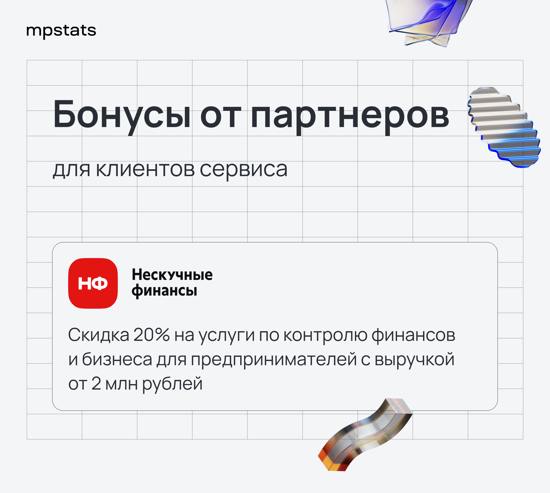 Скидка на услуги по контролю финансов и бизнеса