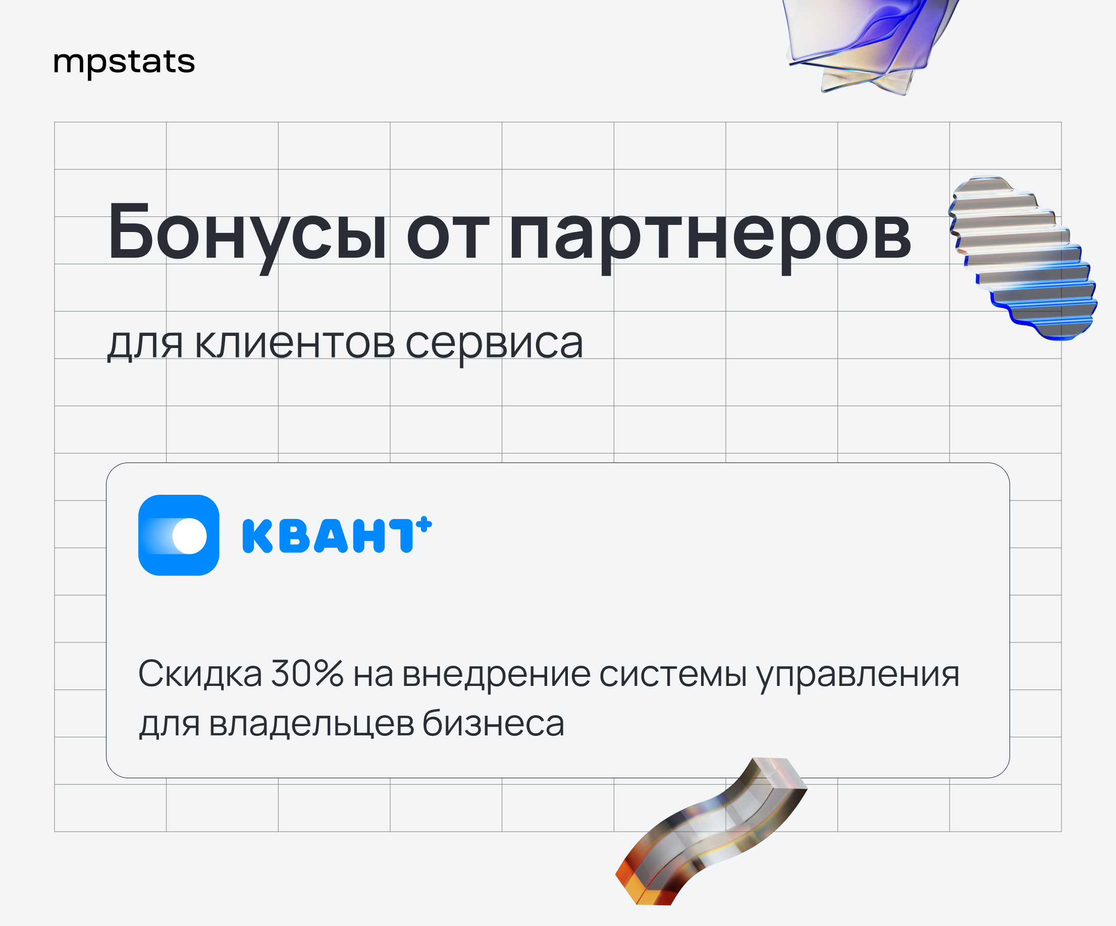 Бонусы от партнеров для клиентов сервиса MPSTATS Бонусы от партнеров для клиентов сервиса MPSTATS
