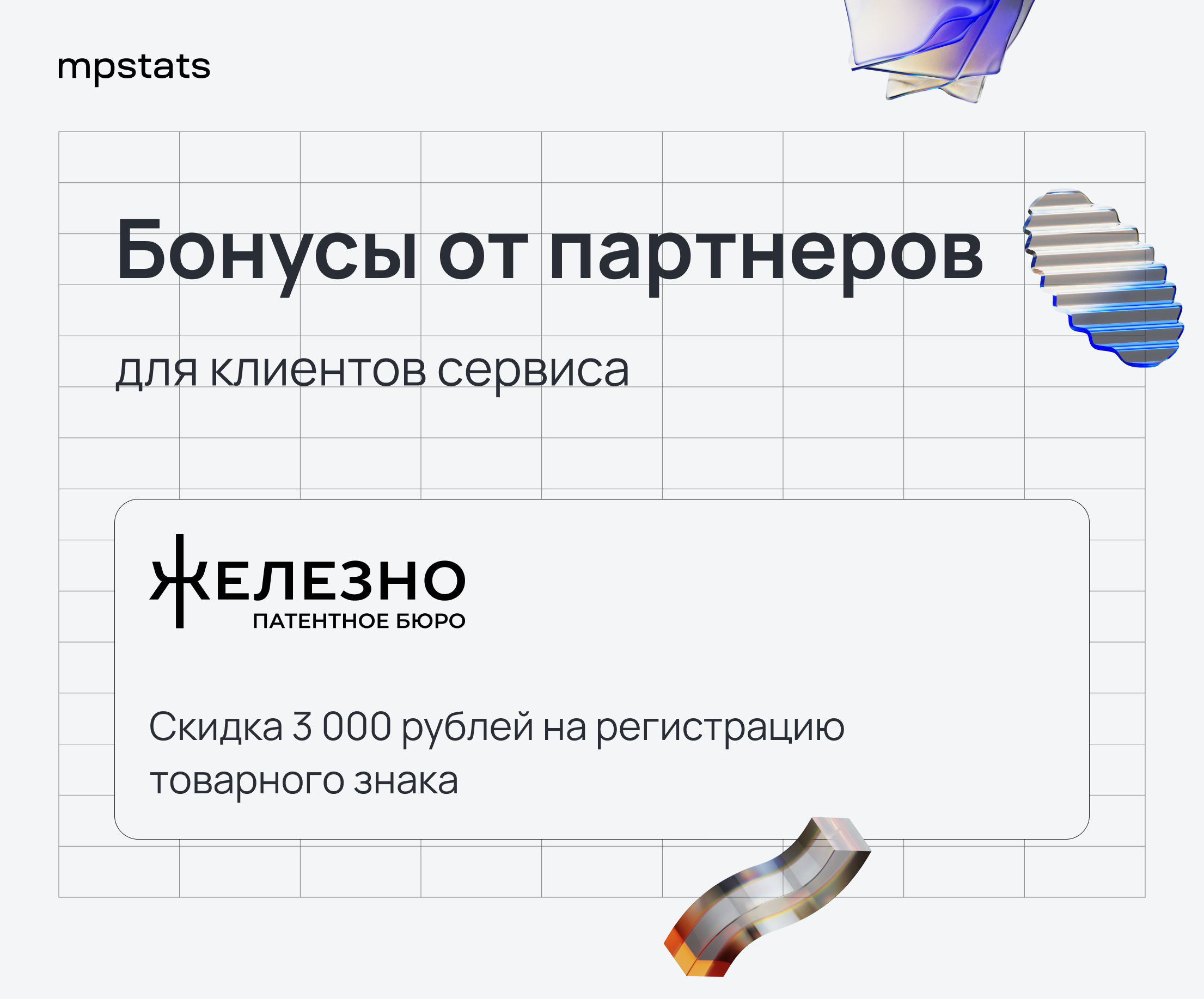 Скидка 3000 рублей на регистрацию товарного знака