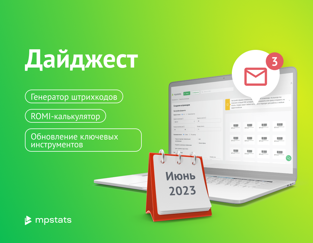 Генератор штрихкодов, ROMI-калькулятор, Обновление ключевых инструментов Генератор штрихкодов, ROMI-калькулятор, Обновление ключевых инструментов
