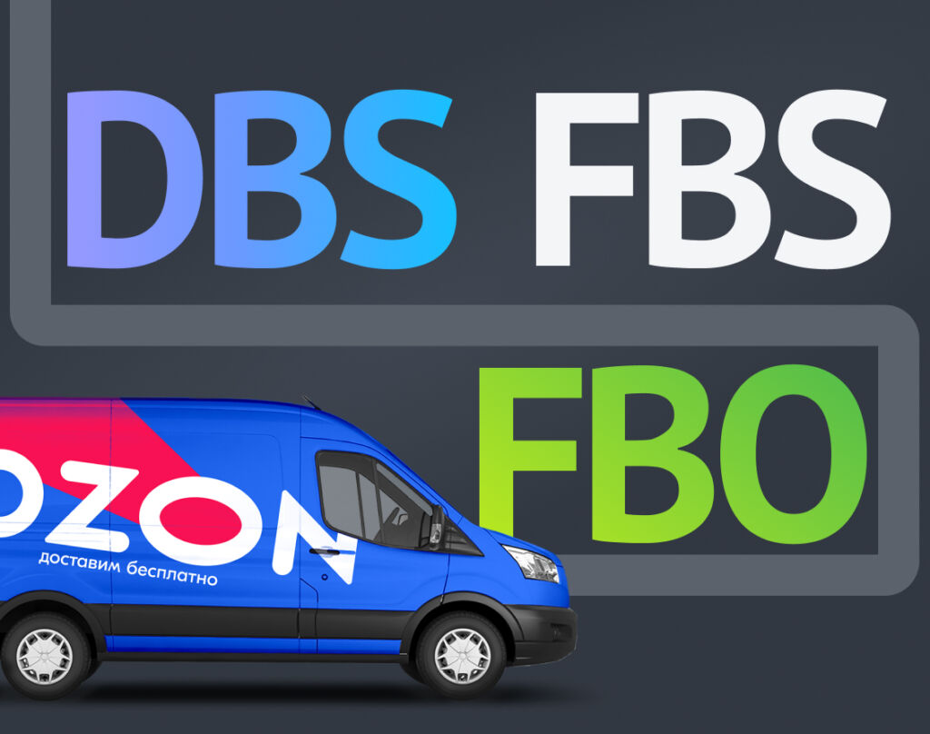 FBO, FBS и DBS: в чем разница?