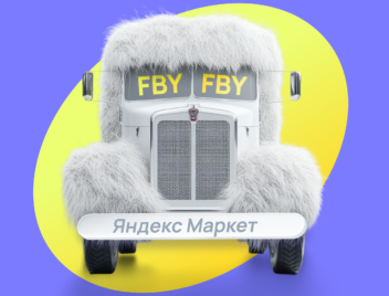 Что такое FBY на Яндекс Маркет Что такое FBY на Яндекс Маркет