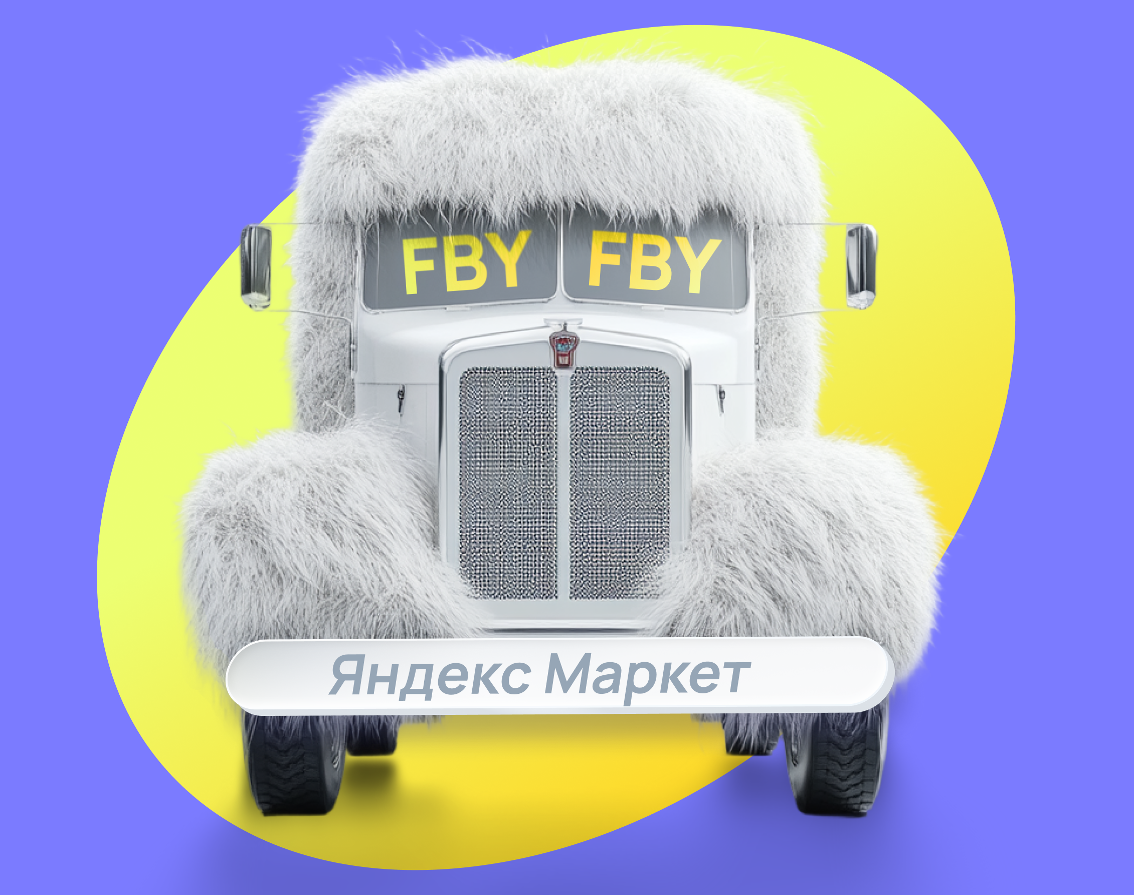 Что такое FBY на Яндекс Маркет Что такое FBY на Яндекс Маркет