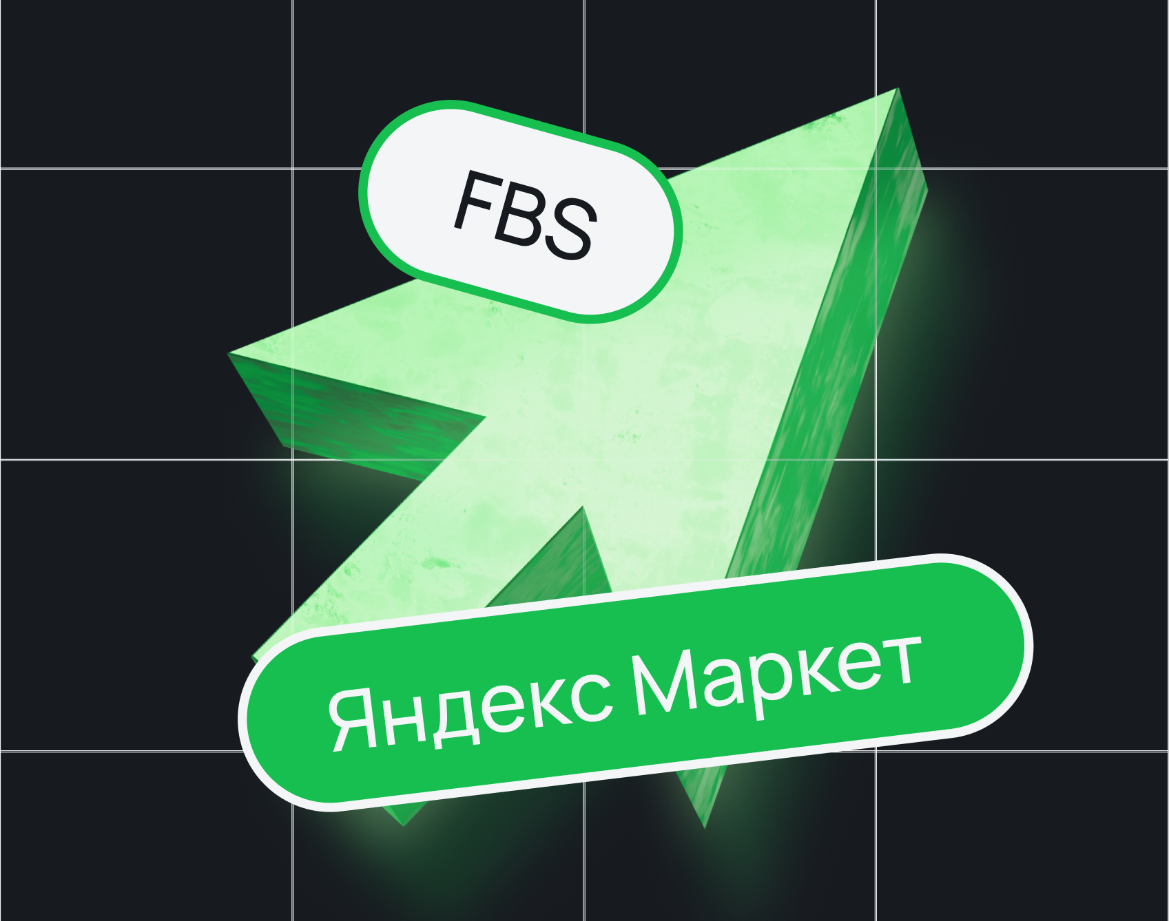 FBS на Яндекс Маркете FBS на Яндекс Маркете