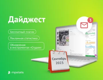 Бесплатный плагин, Рекламная статистика, Обновления в инструментах «Студии»