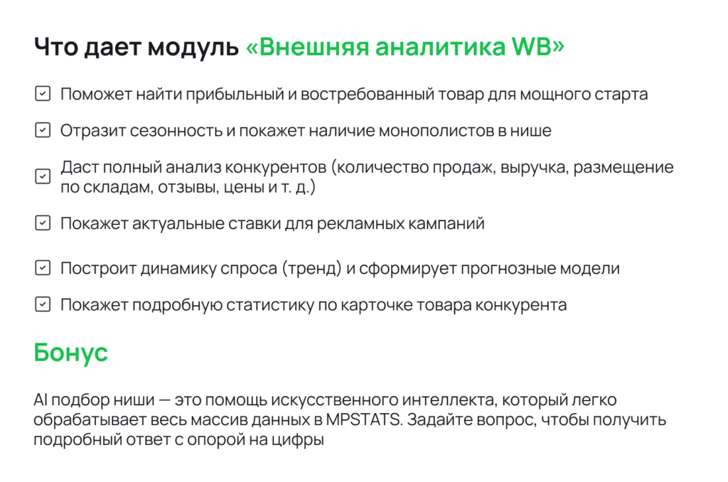 Что дает модуль Внешняя аналитика WB Что дает модуль Внешняя аналитика WB