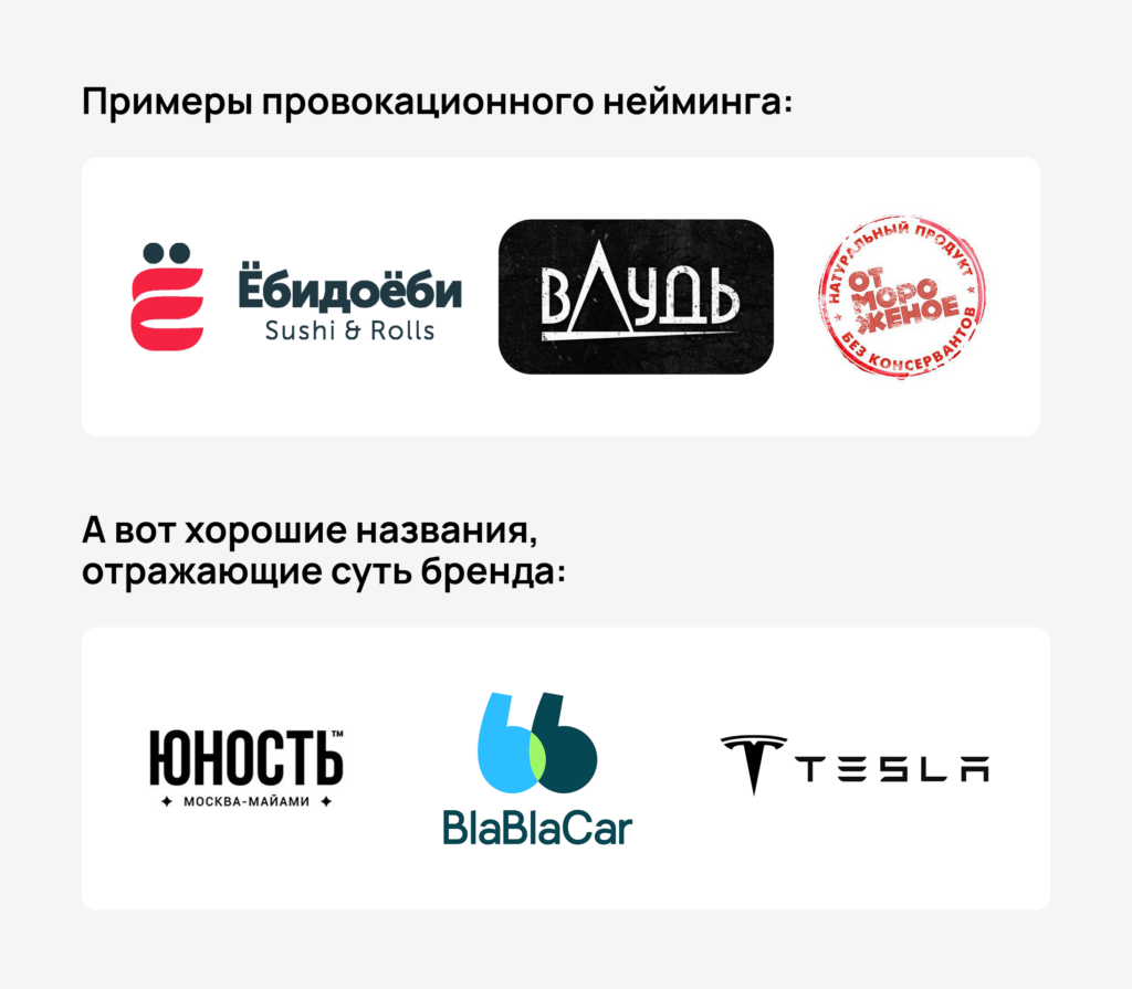 Примеры провокационного нейминга и хорошие названия для брендов Примеры провокационного нейминга и хорошие названия для брендов