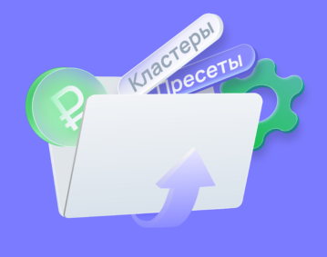 Что такое кластеры и пресеты на Wildberries