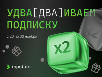 Черная пятница в MPSTATS — твой шанс удвоить успех! Черная пятница в MPSTATS — твой шанс удвоить успех!