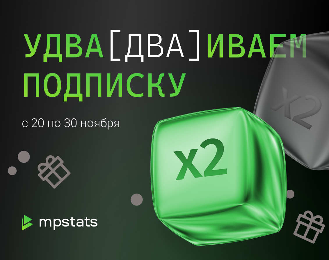 Черная пятница в MPSTATS — твой шанс удвоить успех! Черная пятница в MPSTATS — твой шанс удвоить успех!