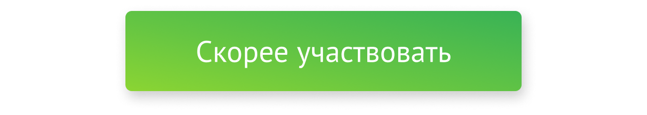 Скорее участвовать Скорее участвовать