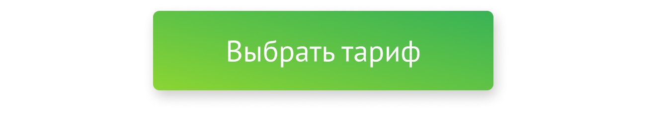Выбрать тариф Выбрать тариф