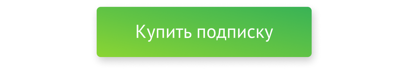 Купить подписку Купить подписку