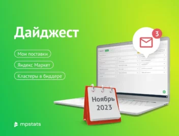 «Мои поставки» в ЛК WB, Яндекс Маркет, Кластеры в «Автобиддере» «Мои поставки» в ЛК WB, Яндекс Маркет, Кластеры в «Автобиддере»