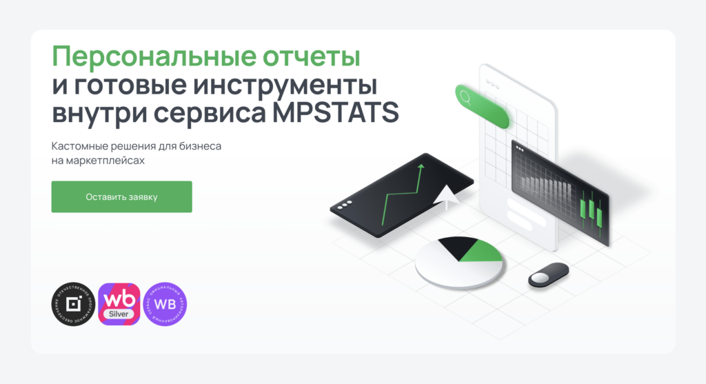 Персональные отчеты и готовые инструменты MPSTATS Персональные отчеты и готовые инструменты MPSTATS
