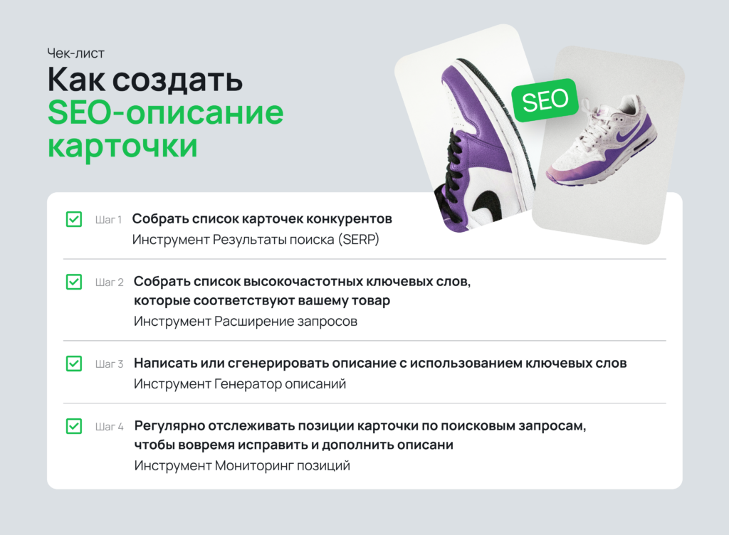 Как создать SEO-описание карточки: чек-лист.