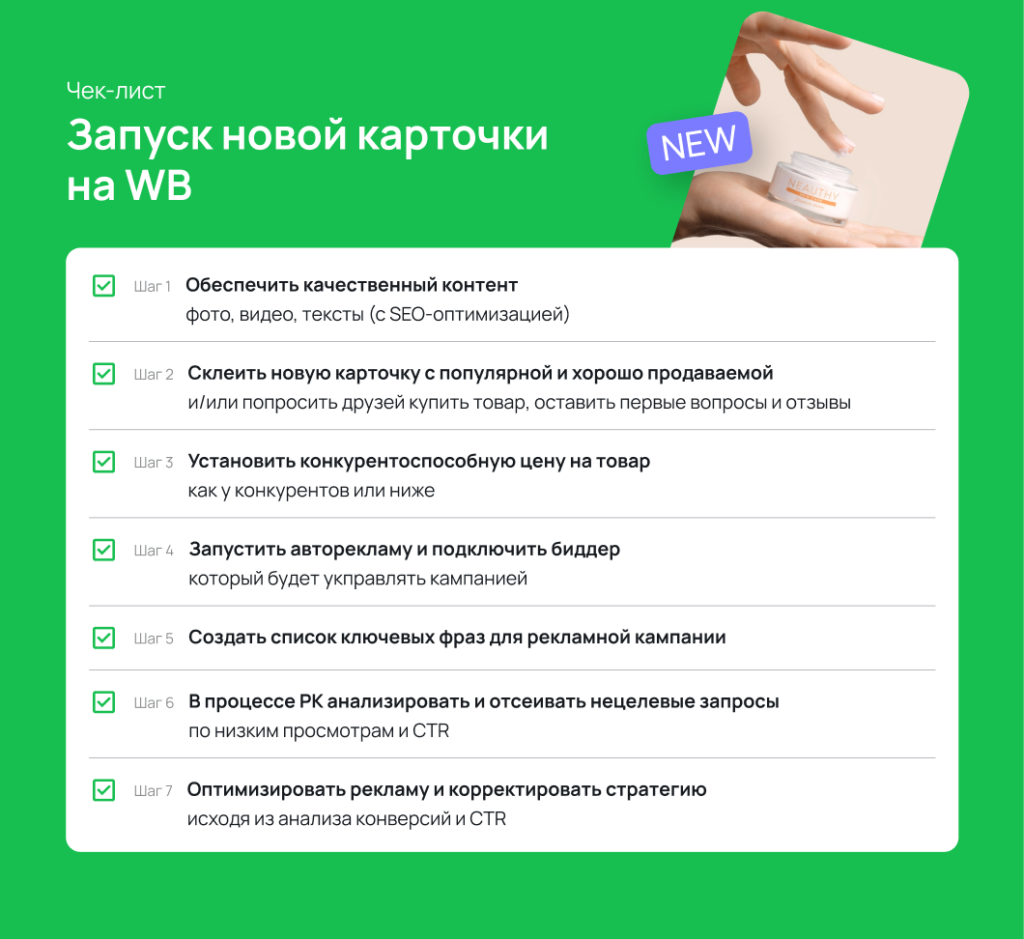 Как продвигать новую карточку на WB