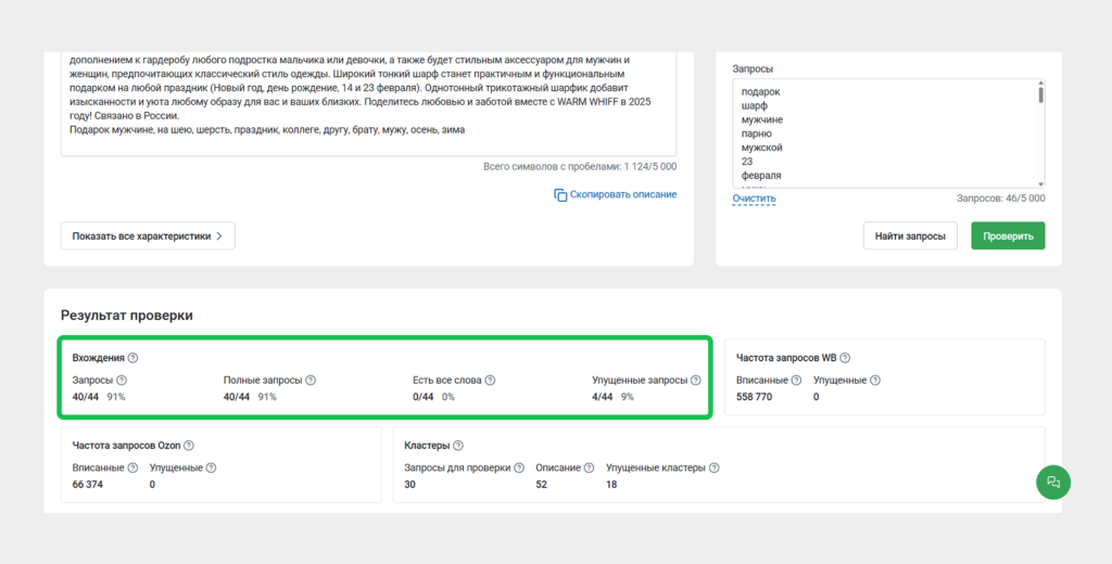 Проверка текста на вхождение запросов.