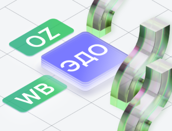 ЭДО для маркетплейсов OZON и Wildberries ЭДО для маркетплейсов OZON и Wildberries