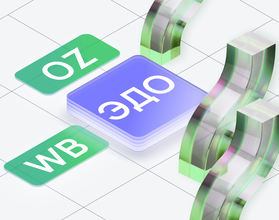 ЭДО для маркетплейсов OZON и Wildberries ЭДО для маркетплейсов OZON и Wildberries