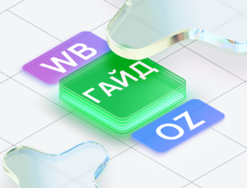 Гайд по внешней рекламе на WB и OZON