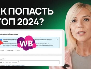 Продвижение на Вайлдберриз