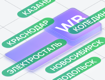 Распределительный центр Wildberries Распределительный центр Wildberries