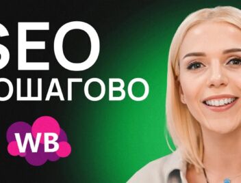 SEO на Вайлдберриз