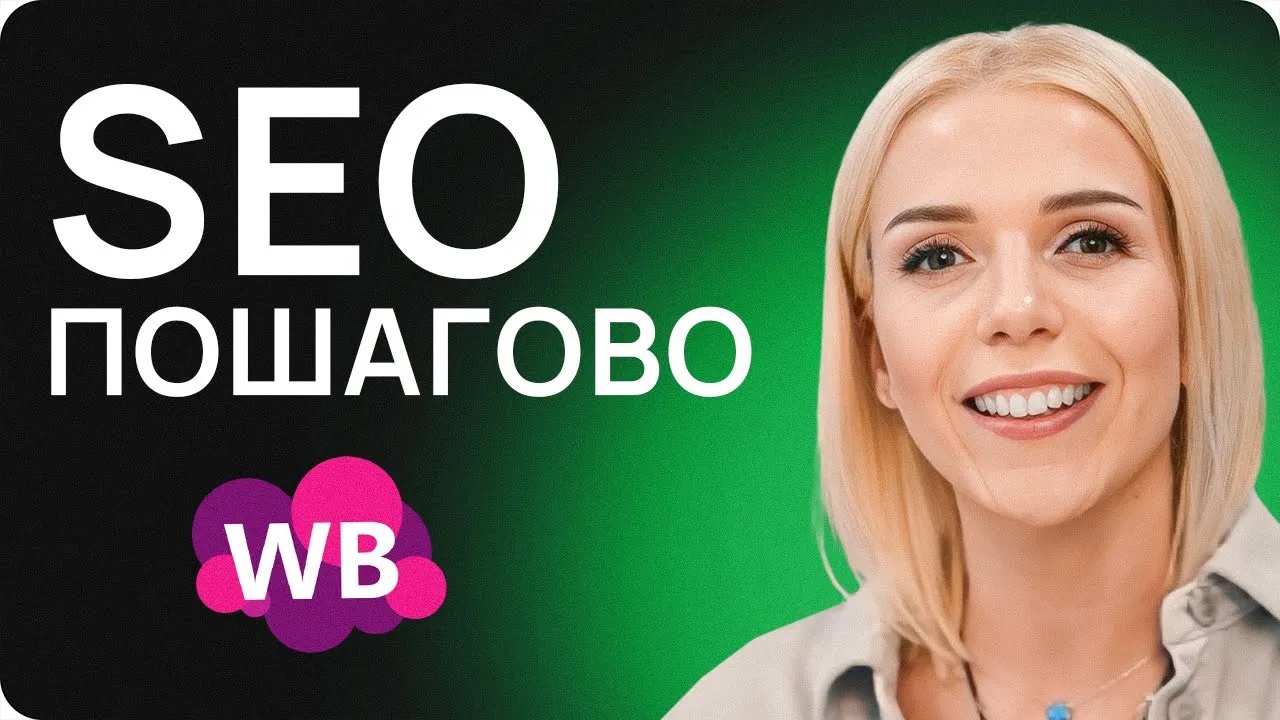 SEO на Вайлдберриз SEO на Вайлдберриз