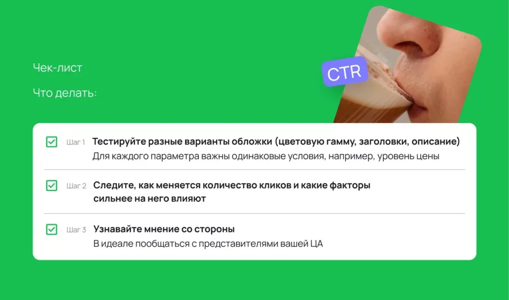 Что такое CTR на Wildberries и как его увеличить