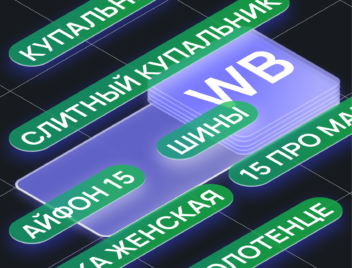 Ключевые слова для Wildberries