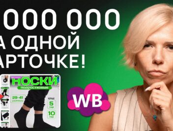 ОДНА ФИШКА и продажи на Вайлдберриз вырастут в 10 раз!