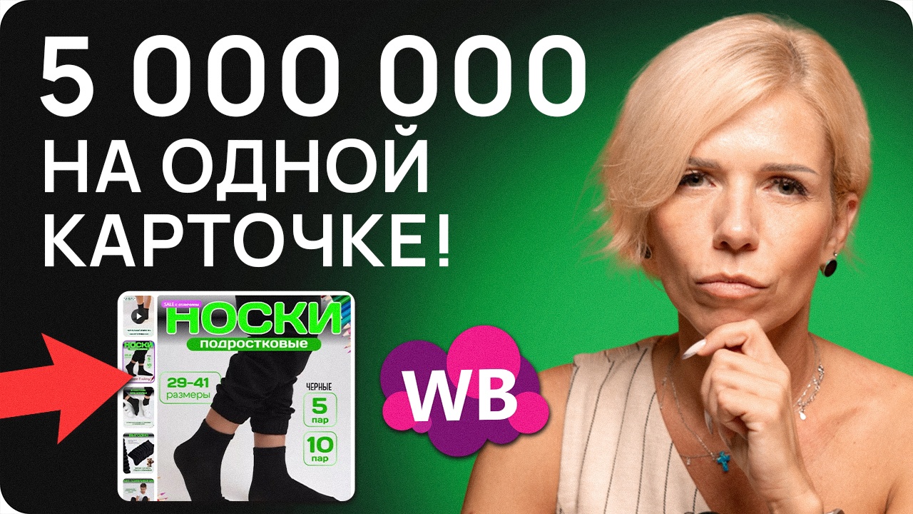ОДНА ФИШКА и продажи на Вайлдберриз вырастут в 10 раз! ОДНА ФИШКА и продажи на Вайлдберриз вырастут в 10 раз!