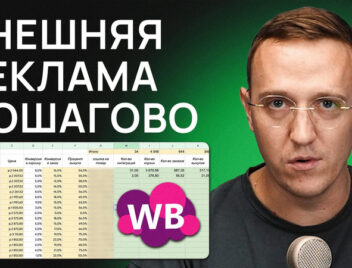 ВНЕШНЯЯ РЕКЛАМА на маркетплейсах