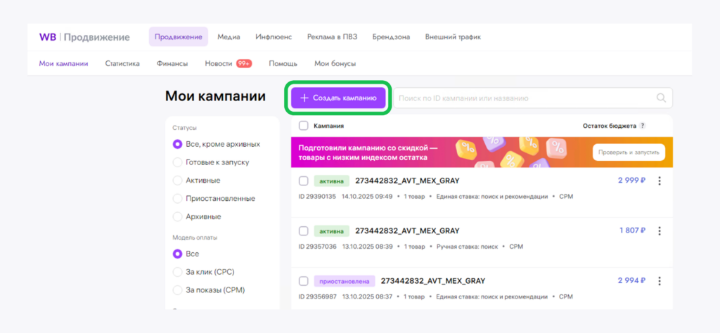 Создать кампанию.