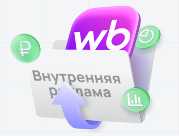 Внутренняя реклама на Вайлдберриз Внутренняя реклама на Вайлдберриз