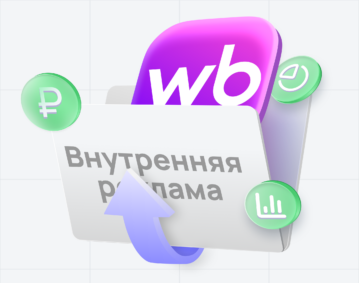 Внутренняя реклама на Вайлдберриз Внутренняя реклама на Вайлдберриз